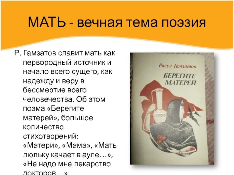 Стихотворение расула мама. Мать Вечная поэзия р Гамзатова. Стихи Расула Гамзатова мама. Стихотворение Гамзатова о матери.