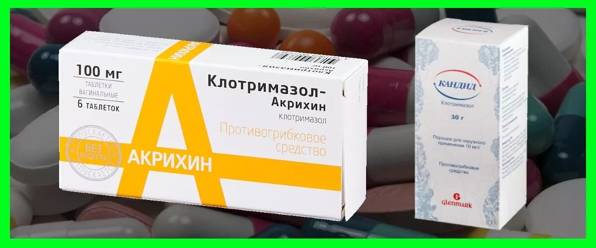 Клотримазол мазь от молочницы как применять. Противогрибковые препараты клотримазол. Кандид клотримазол. Кандид крем от молочницы. Кандид мазь от грибка.