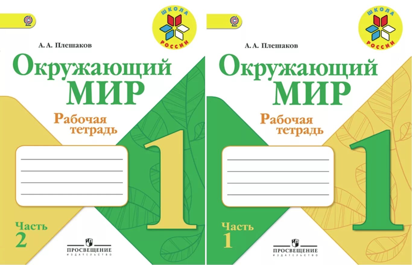 Окружающий мир рабочая тетрадь 2 класс моро. Рабочие тетради окружающий мир школа России 2 часть Плешаков 1,2 части. Окружающий мир. Рабочая тетрадь в 2-х частях. (Плешаков а.а.). Тетрадь окружающий мир 2 класс школа России Плешаков. Окружающий мир. В 2-Х частях Плешаков а.а..