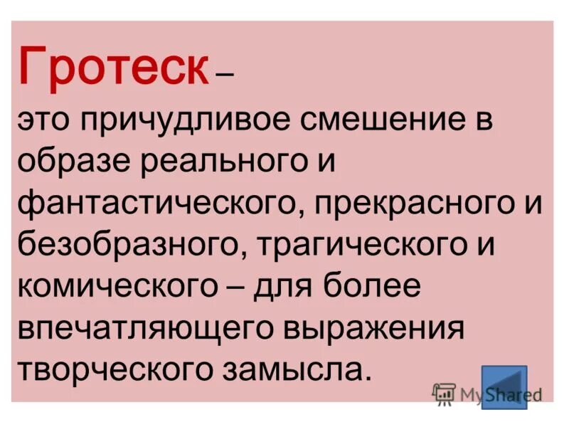 Дайте определение гротеск. Гротеск. гротеск это в литературе. определение слова гротеск. гротеск примеры.