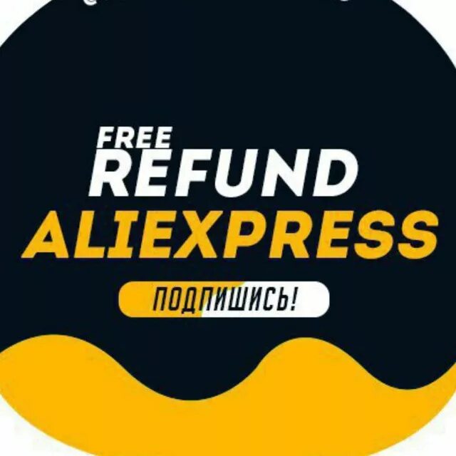 Але бесплатные. АЛИЭКСПРЕСС рефанд. Refund ALIEXPRESS. Free refund ALIEXPRESS. ALIEXPRESS logo.