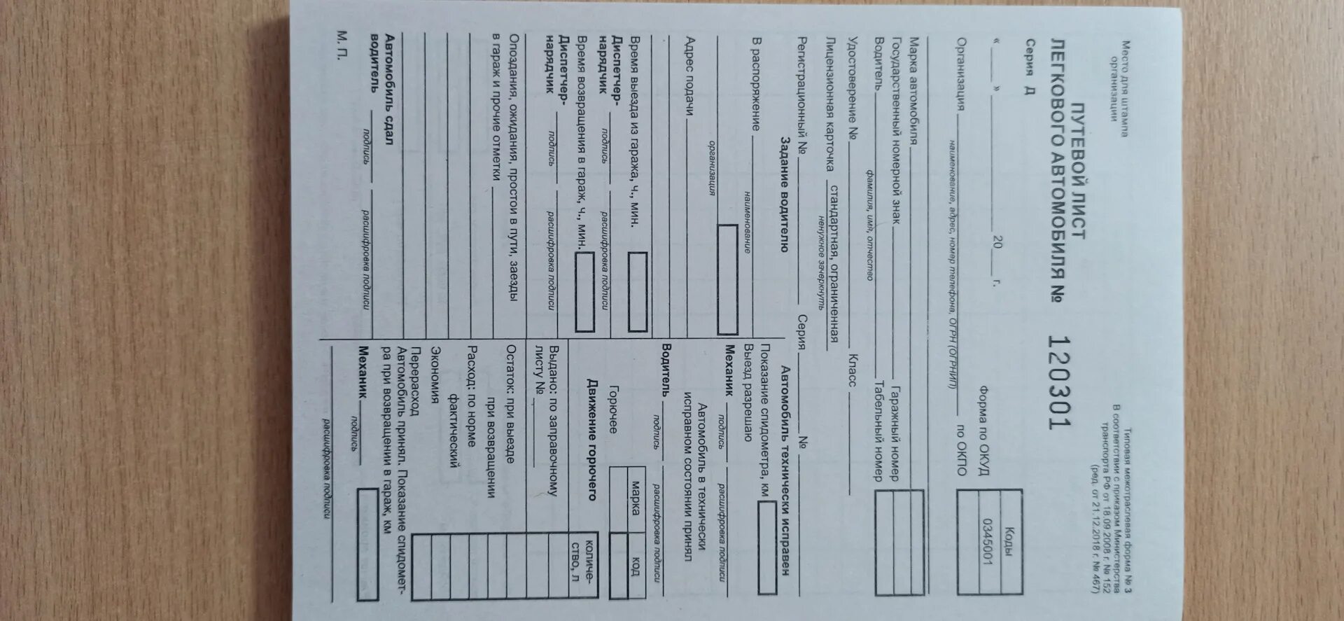 Приказ от 28 августа 2020. Путевой лист 11.09.2020. Путевой лист Минтранс 2020. Путевой лист легкового автомобиля 2021. Путевой лист легкового автомобиля 368 от 11.09.2020.