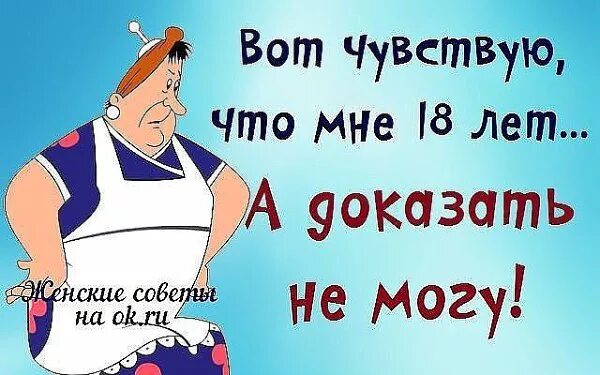 Всегда взрослых. Мне всегда 18 остальное стаж. В душе всегда 18. Вот чувствую что мне 18. Чувствую что мне 18 а доказать не могу.