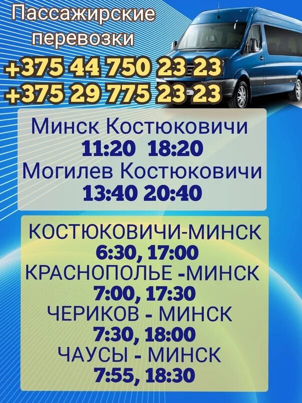 Расписание маршруток сураж. Маршрутка Могилев-Костюковичи расписание. Маршрутка Костюковичи Минск расписание. Маршрутка Минск Костюковичи. Маршрутки Минска.