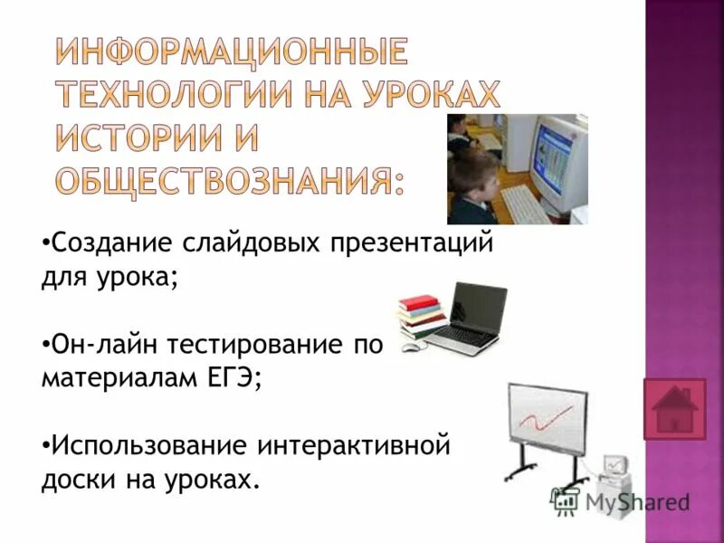 задания проектная деятельность на уроках истории. технологии на уроках истории. информационно-коммуникативные технологии преподавания. игровые технологии на уроках истории. информационные технологии презентация.