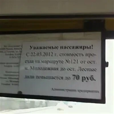 Маршрутка 121 Молодежная. Автобус 121 Барнаул. 121 Автобус несоциальный. Указатель 121 автобуса.