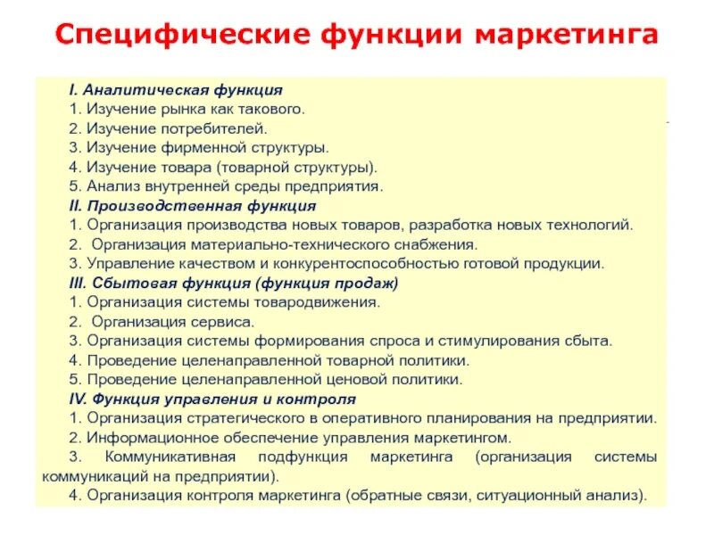 Функции маркетинга в управлении качеством. Специфические функции управления. Аналитическая функция маркетинга. Изучение фирменной структуры рынка. Функции аналитического управления