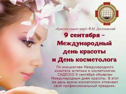День врача косметолога