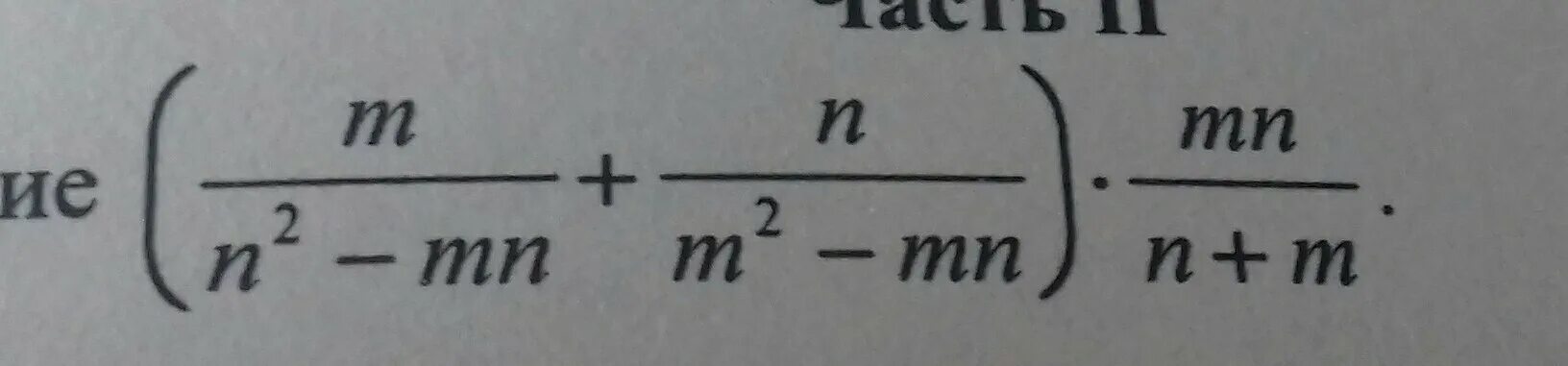 Сократите дробь m m n. Упростите m+3n m^-6mn-n^. 2mn/m3+n3 2m/m2-n2 1/m-n. MN (M-N )-(m²-n²)(2m+n) упростите выражение. 2m^2-MN-3n^2.