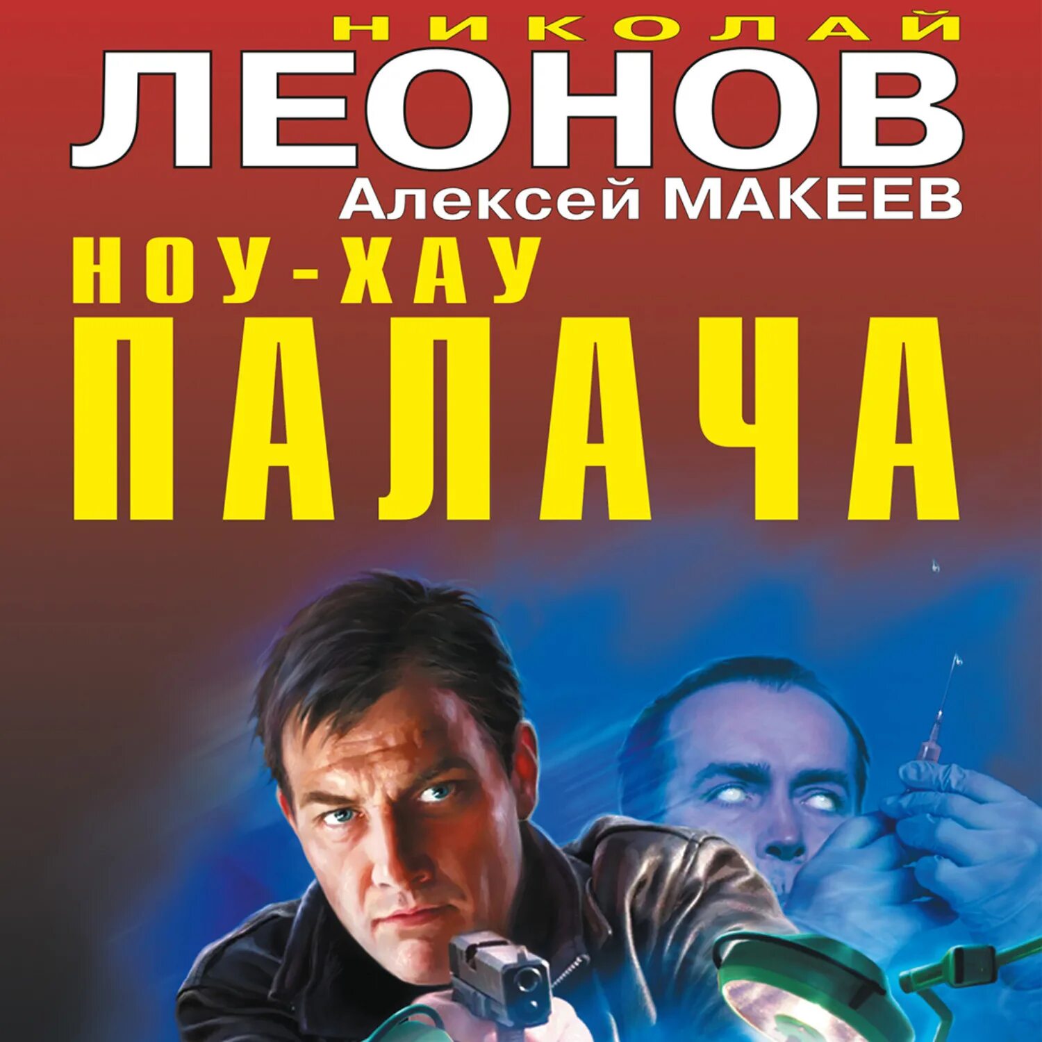 Гуров писатель 2. Леонов н.и. "ноу-хау палача".