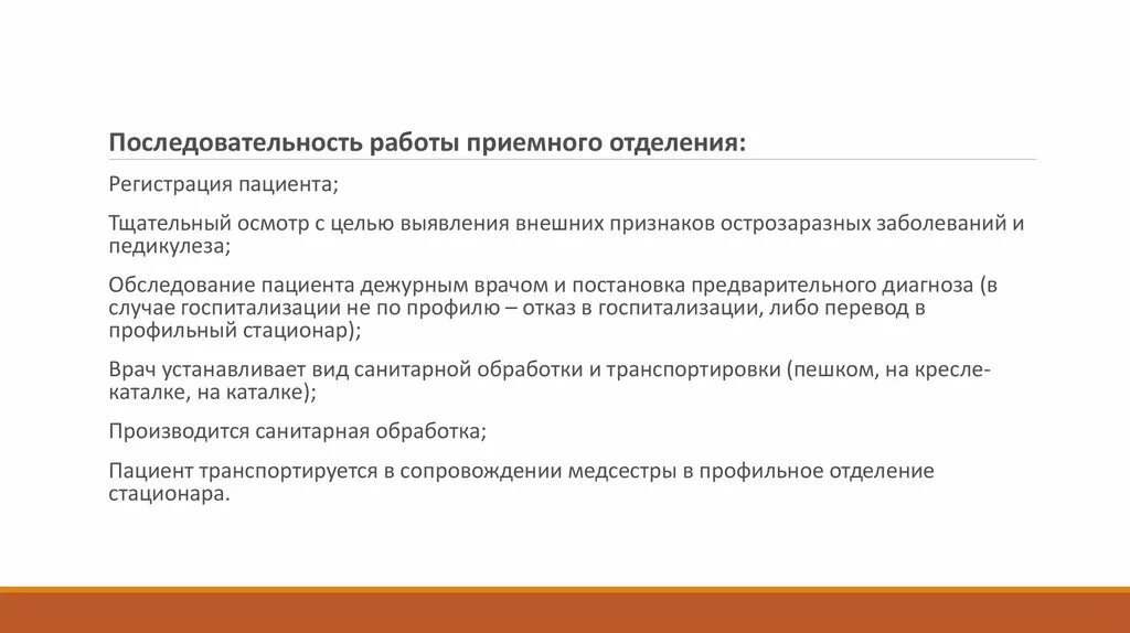 Последовательность действий врача. Последовательность работы приемного отделения. Порядок осмотр больного в приёмном отделении. Осмотр врача приемного отделения. Порядок осмотра пациента в приемном отделении.