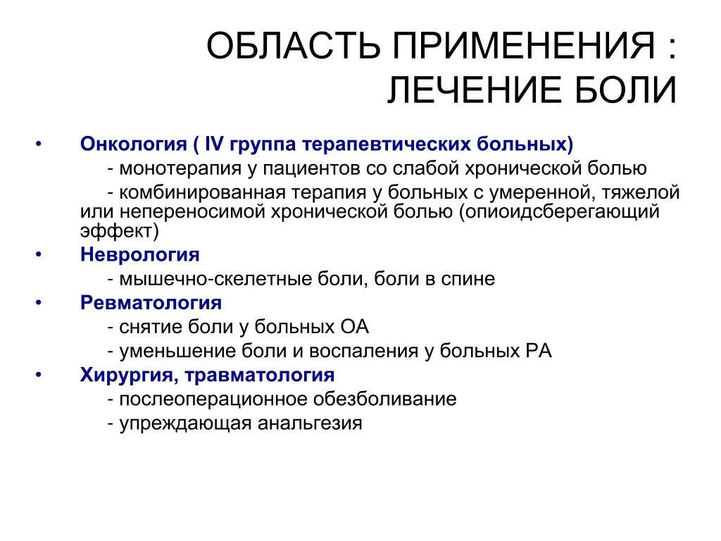 Лечение онкологической боли. Анальгезия онкологических больных. Обезболивание при хронической боли. Хроническая онкологическая боль. 4 Группа онкологических больных.