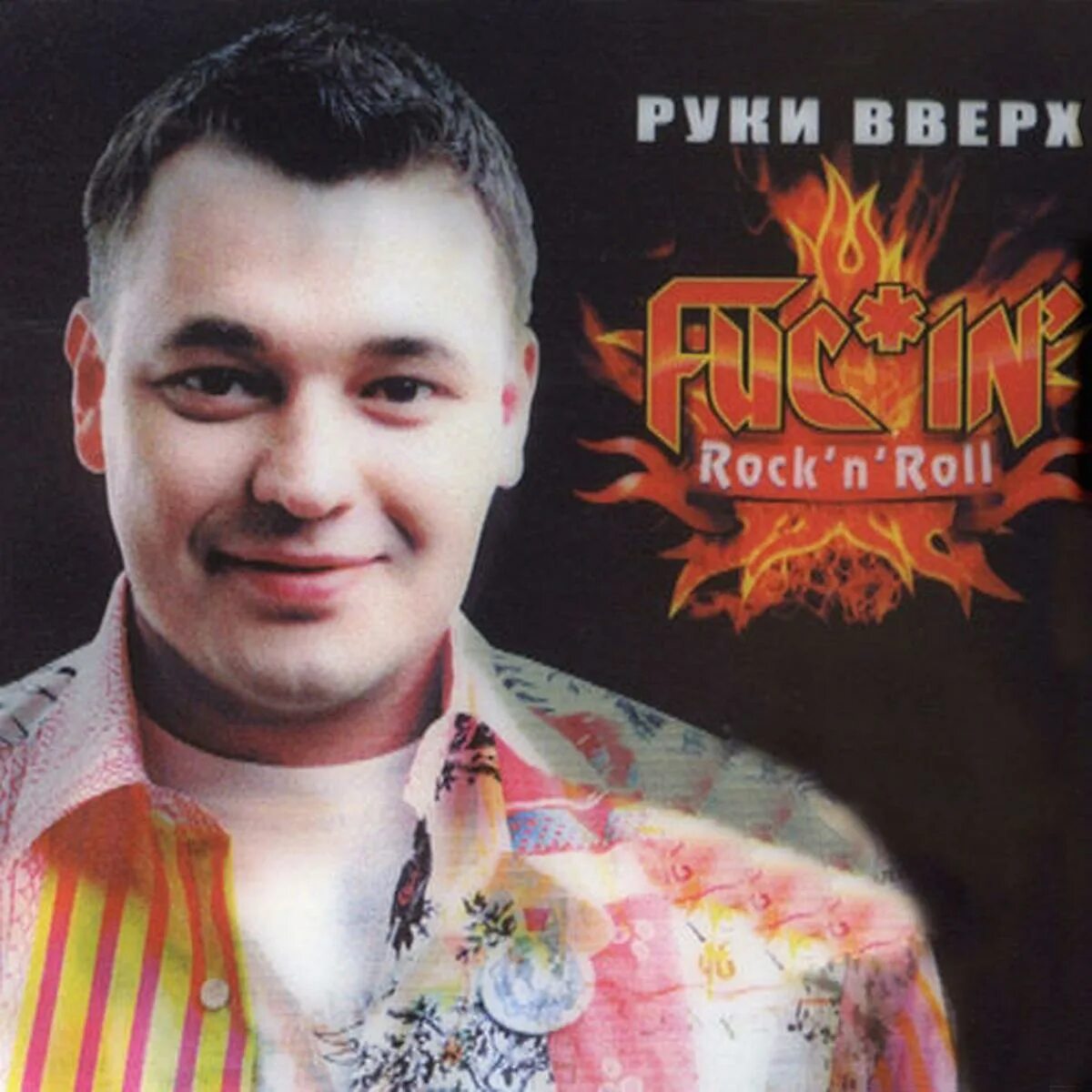 Руки вверх а девочкам так холодно альбом. Руки вверх 2005 альбом. руки вверх rock n roll. руки вверх! fuckin rock&#039;n&#039;roll (2005). руки вверх! fuc*in&#039; rock&#039;n&#039;roll (2005).