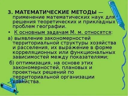 Многие математические методы используют