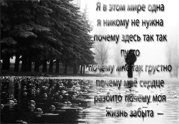 Ты никому не нужен. Ты никому не нужен. Никому не нужен стихи. Я никому не нужна стихи. Я никому не нужна картинки.