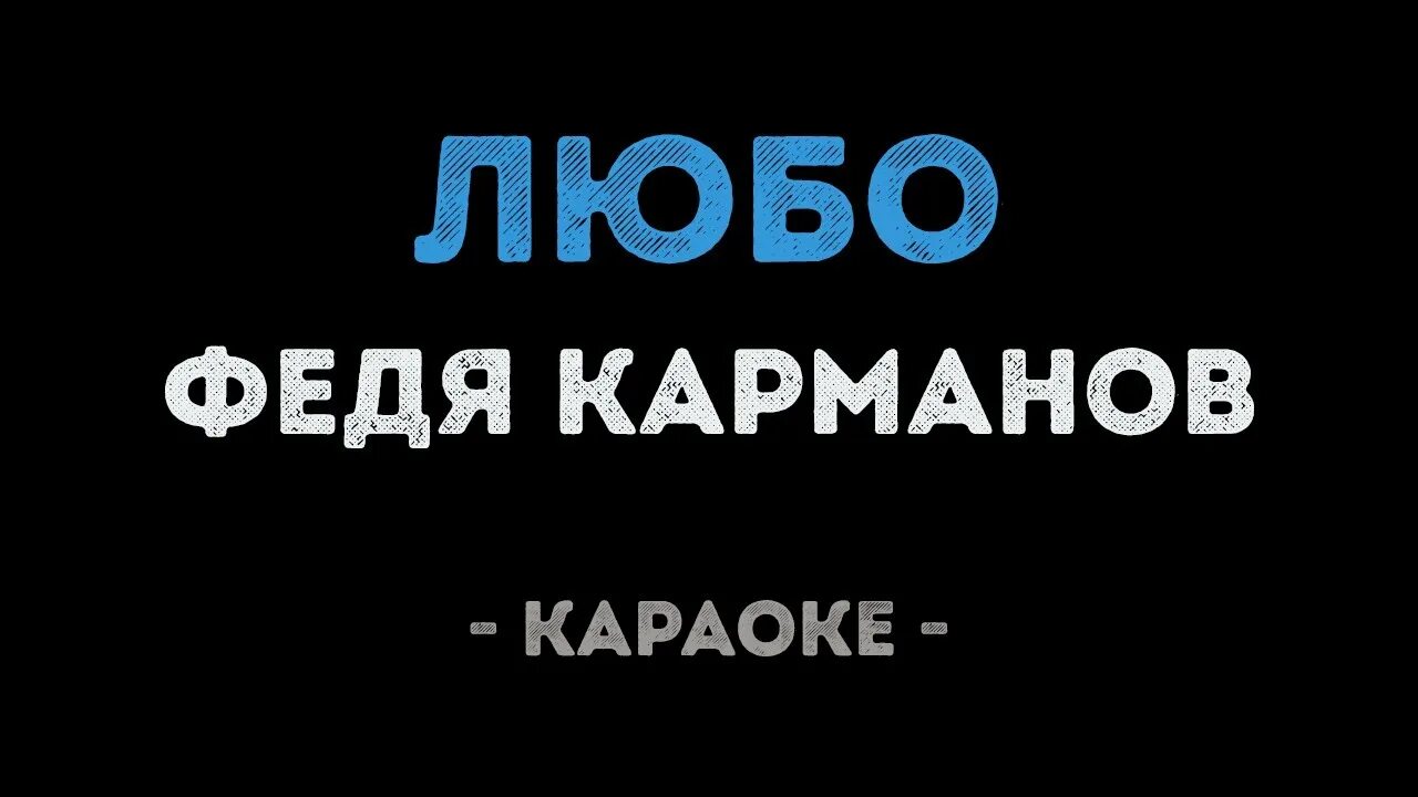 Любо братцы любо караоке. Любо братцы любо караоке в картинках. Любо братцы любо текст песни. Бояре караоке Ставрополь.