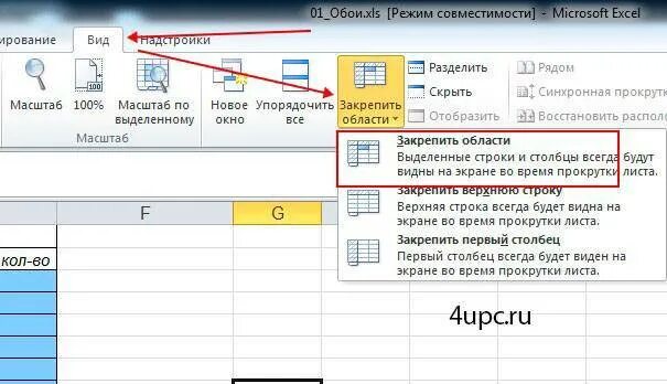 Как закрепить столбцы и строки в эксель. Закрепление строки в excel 2003. фиксировать строки и столбцы в excel. закрепить столбец в эксель. фиксация строки в excel.