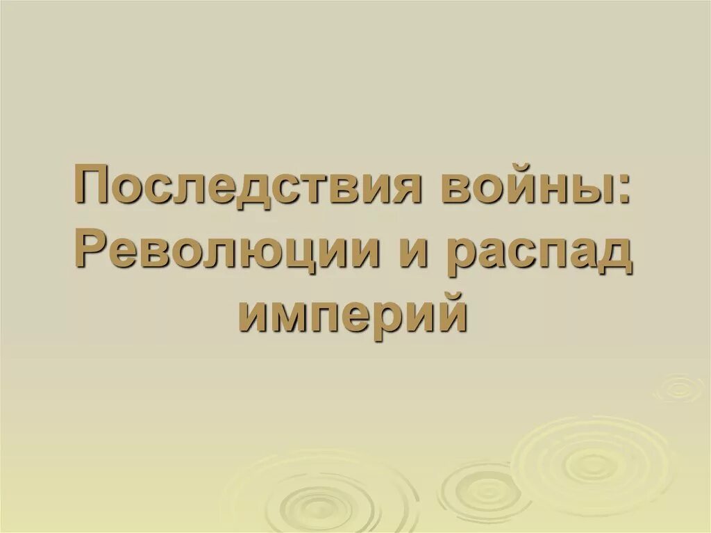 Распад революции. Последствия войны революции и распад империи. Последствия первой мировой войны революции и распад империй. Последствия войны распад империй. Карта последствия революции и распад империй.