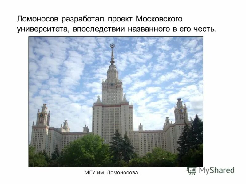 Какое значение имел московский университет. Проект Московского университета Ломоносова. Ломоносов разработал проект Московского университета.