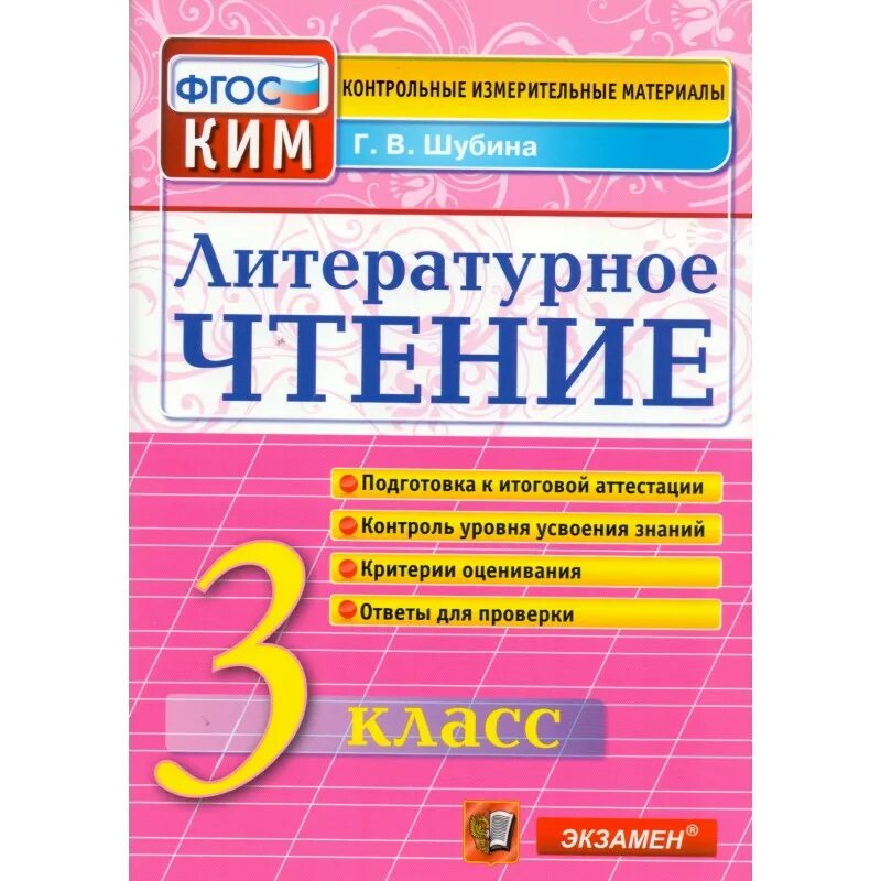 Контрольно измерительные по чтению 3 класс. Контрольно-измерительные материалы литературное чтение 3 класс фгос.