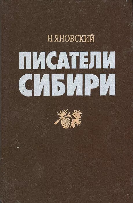 Рассказы сибирских писателей. Писатели Сибири. Книги писателей Сибири. Книги сибирских писателей. Автор книги Сибирь.