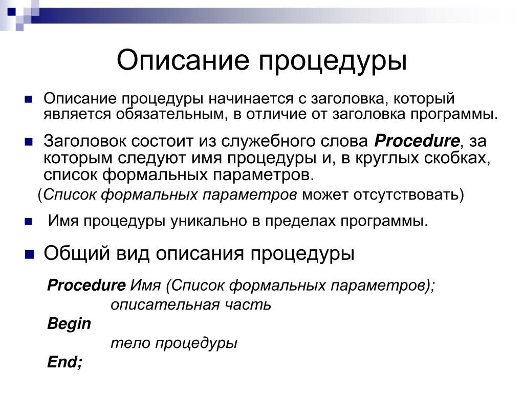 Тело программы начинается словом. Описание процедуры. Заголовок программы описание процедуры. Описание подпрограммы. Заголовок подпрограммы-процедуры начинается со слова ....