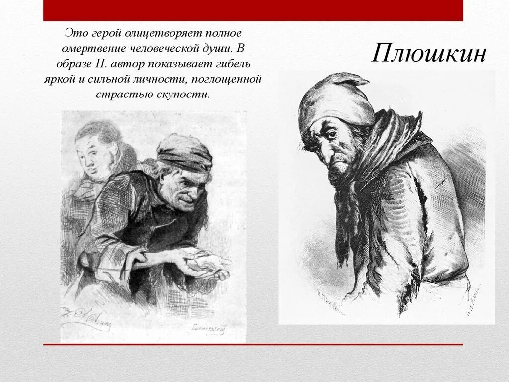 К какому роду относится мертвые души. Плюшкин Гоголь. Образы героев мертвые души. Мертвые души персонажи.