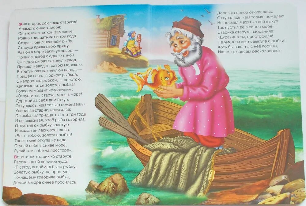 Сказка о рыбаке и рыбке кратко. Пушкин Александр "сказка о рыбаке и рыбке". Сказка о рвьпке и рыбке. Золотая рыбка читать.