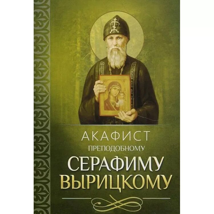 Акафист онуфрию. Акафист серафиму вырицкому.