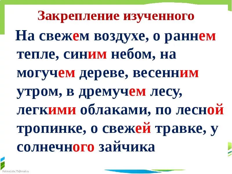 Воздух свеж как пишется. Могуч правописание. В дремучем лесу падеж. Свежем или свежим. Голубого неба правописание.