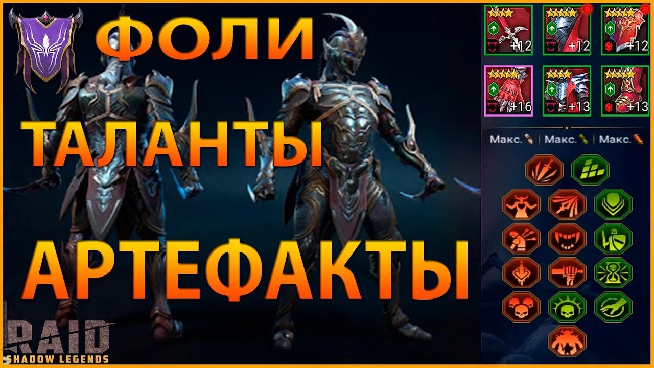 Raid Shadow Legends Фоли. Фоли таланты Raid. Фоли рейд гайд таланты. Фоли таланты Raid Арена.