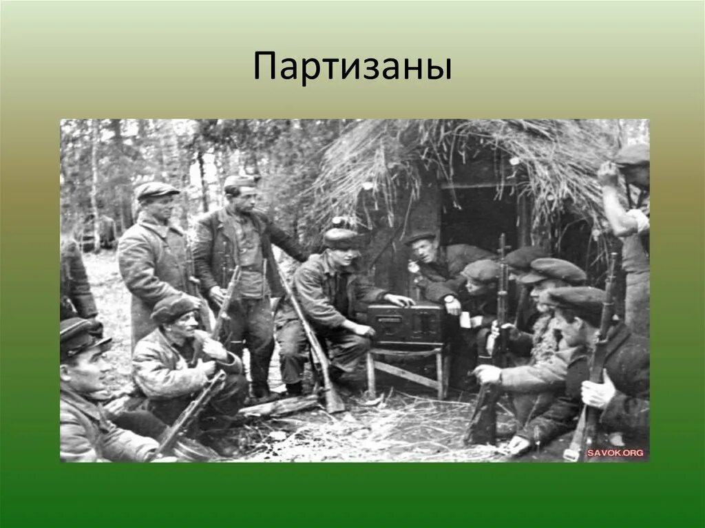 Организация борьбы в тылу врага партизанское движение. Партизанское движение 1941-1945. Партизанский отряд Ковпака. Партизанский отряд Ершичи. Партизанский штаб 1942.