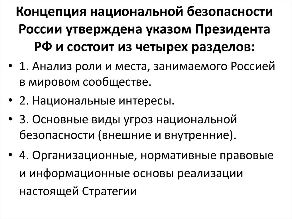 Национальная и международная безопасность россии. Основные положения национальной безопасности РФ. Основные положения концепции национальной безопасности РФ. Основные задачи концепции национальной безопасности. Перечислите основные положения концепции национальной безопасности.