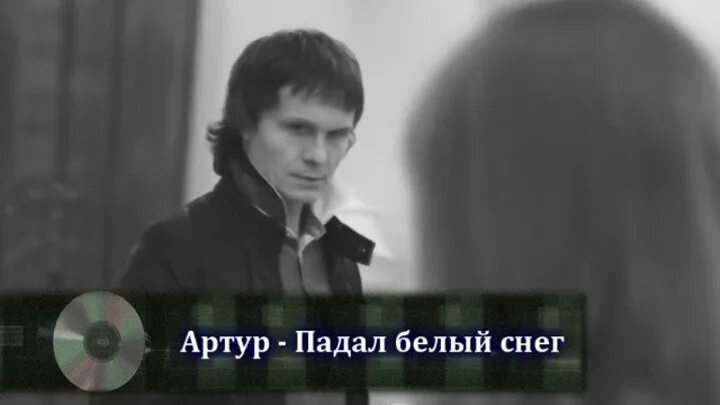 Падал белый снег робко. Артур руденко. артур руденко белый снег. падал белый снег артур. падал снег артур руденко.