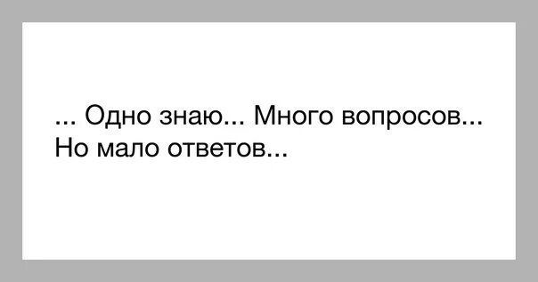 Как ответить на много вопросов. Столько вопросов и так мало ответов. Много вопросов мало ответов. Иногда так много вопросов и так мало ответов. Вопросы так мало ответов.