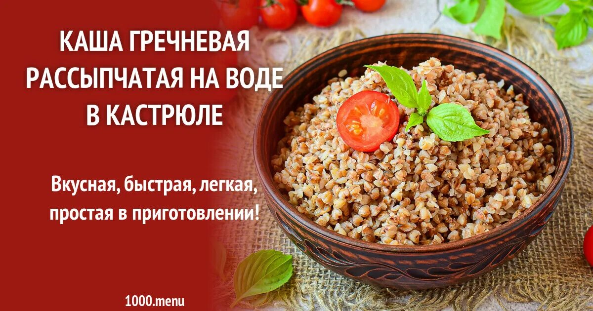 Как сварить гречку рассыпчатой в кастрюле. Рецептура каша гречневая рассыпчатая. гречневая каша на воде рецепт. гречневая каша на 2 порции на воде. отпуск гречневой рассыпчатой каши.