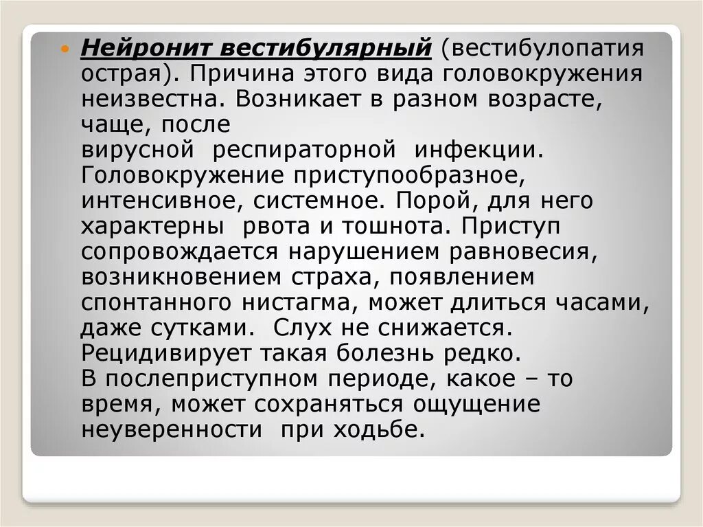 Нарушение вестибулярного аппарата лечение у взрослого. Вестибулярный нейронит. Вестибулярный нейронит симптомы. Вестибулярный нейронит герпетический. Заболевание вестибулярного нерва.