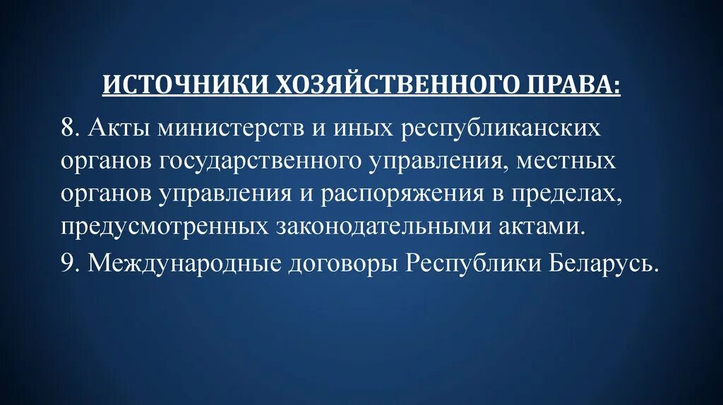 Экономическое право метод. Источники хозяйственного законодательства. Хозяйственное право источники.