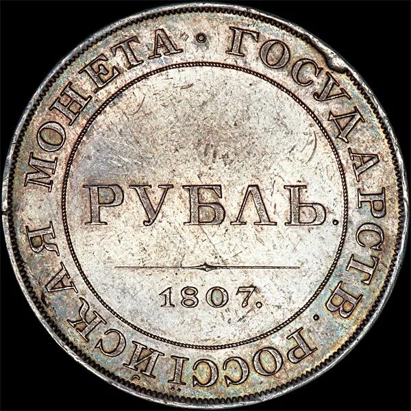 Монета рубль 1807 года. Монета Российская рубль 1807 года Аверс. 8 рублей километр