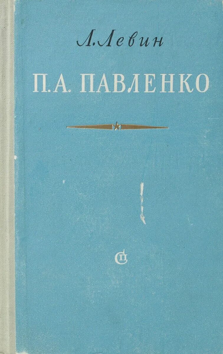 Русскому советскому писателю п а павленко