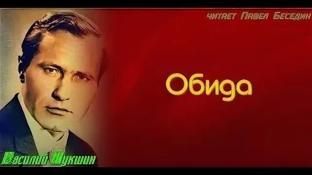 Урок шукшин обида. Урок шукшин обида