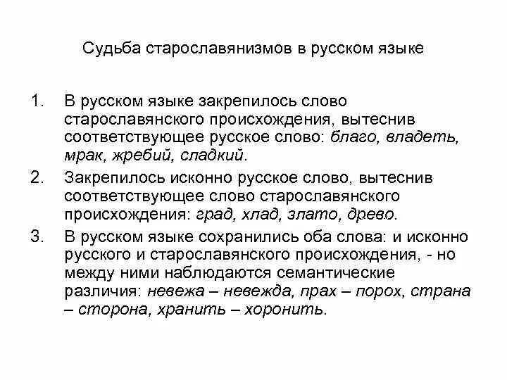 Старославянизмом является слово. Исконно русские слова. Старославянизмы в русском языке. Старославянизмы и исконно русские слова. Старославянизмы и их роль в русском языке.