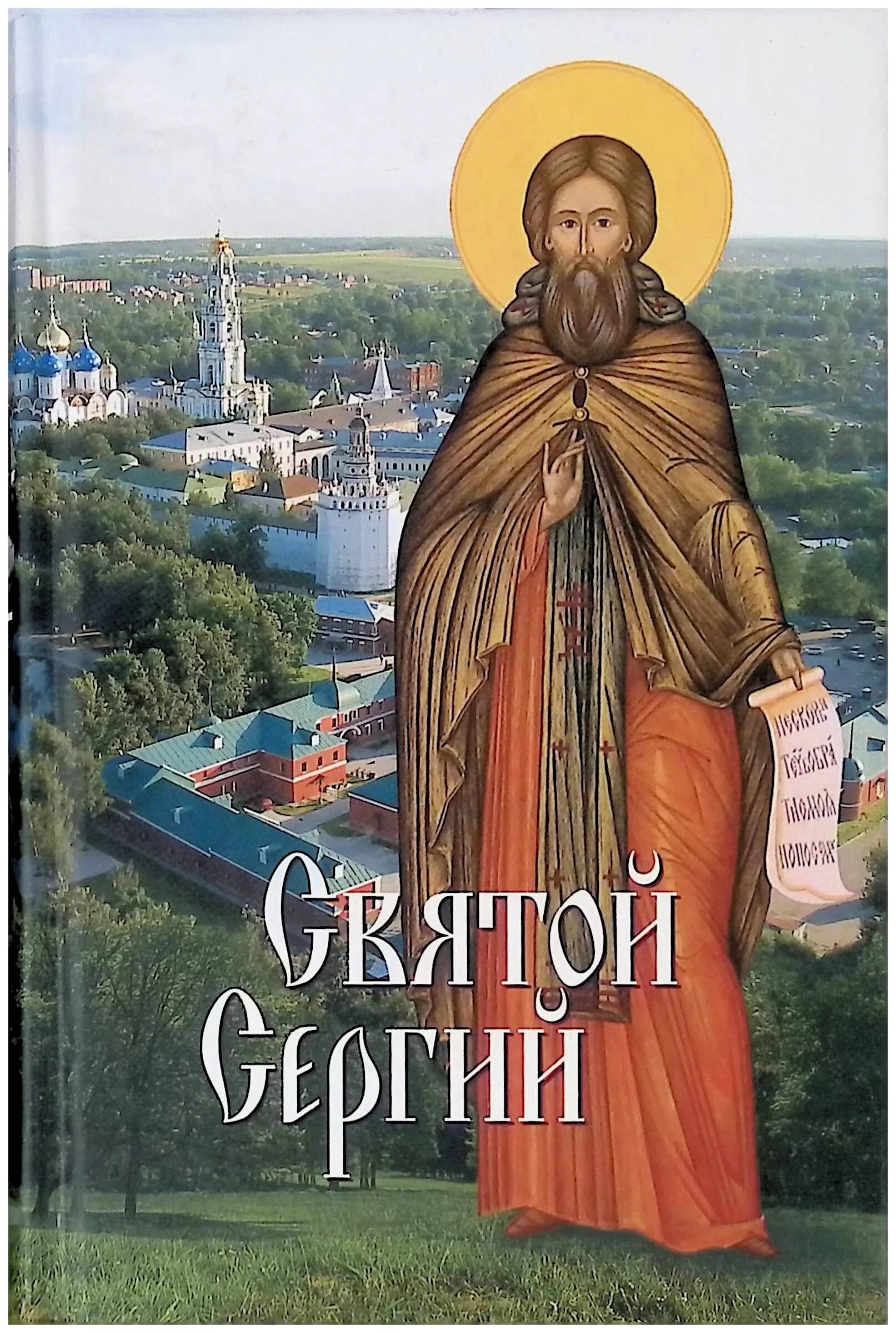 Святый угодниче божий