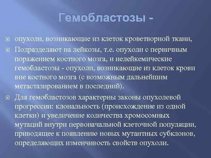 Гемобластозы этиология. Патогенез гемобластозов. Гемобластозы - опухоли, возникающие из:. Нелейкемические гемобластозы.