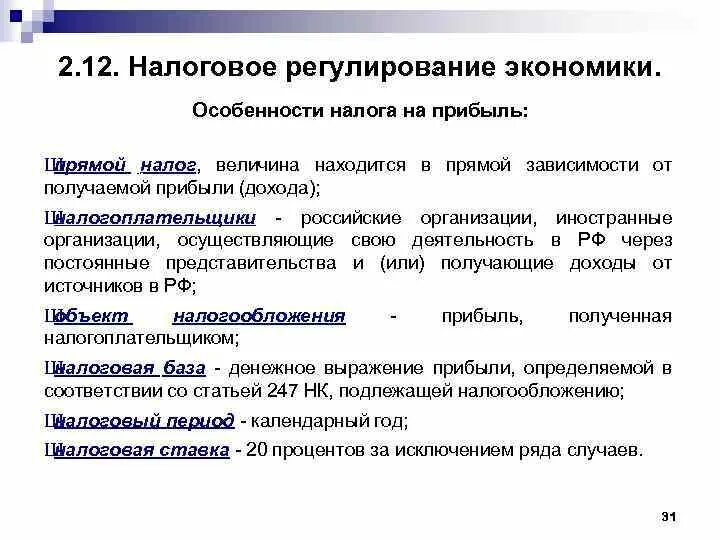 Налог на прибыль пример прямого налога. Характеристика налога на прибыль организаций. Особенности налога на прибыль организаций. Налоговое регулирование экономики. Налог на прибыль характеристика.