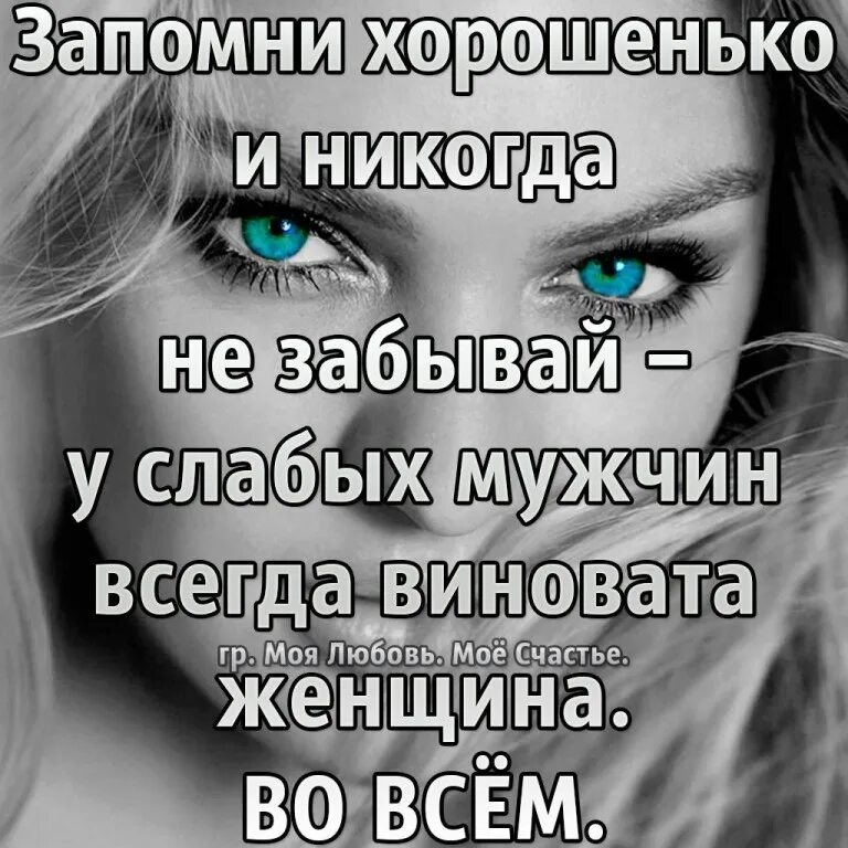 Там всегда женщины. Запомни у слабых мужчин всегда виновата женщина. У слабых мужчин всегда. У мужчины всегда виновата женщина. Статусы про слабых мужчин.