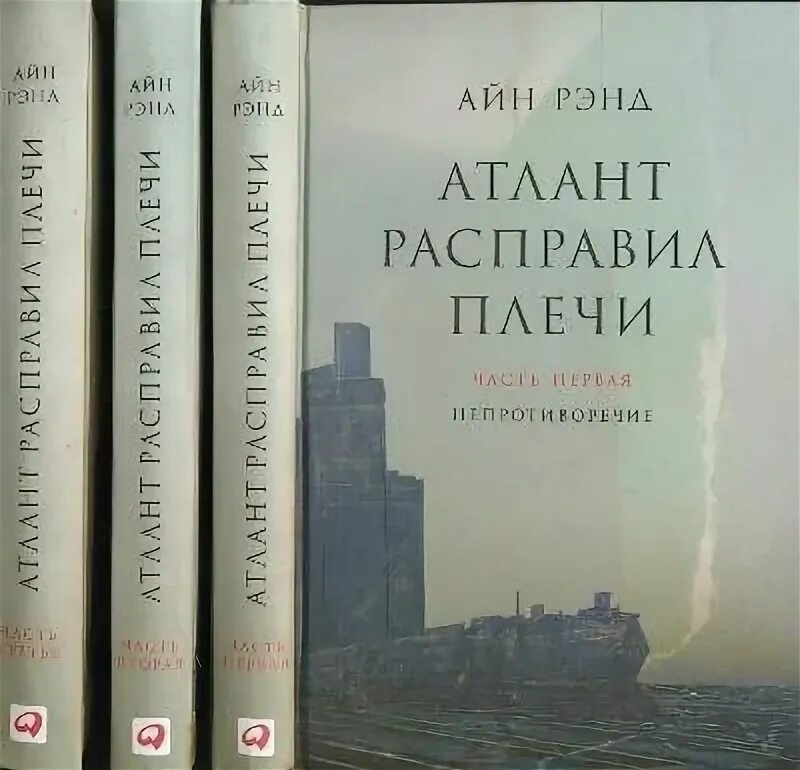 Аудиокниги слушать атлант расправил. Атлант расправил плечи 3. Айн Рэнд Атлант расправил плечи. Трилогия Атлант расправил Крылья. Атлант расправил плечи 1997.