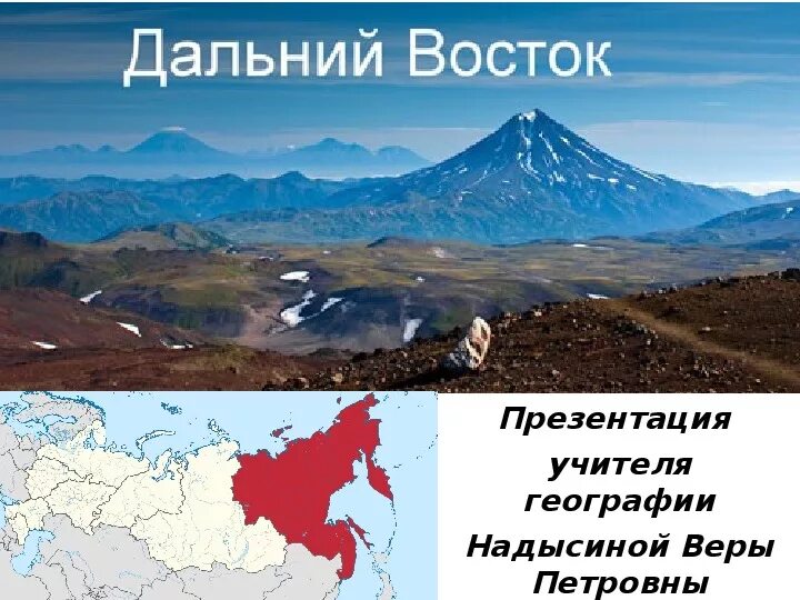 Восток россии. Дальний Восток презентация. Дальний Восток география. Дальний Восток слайд. Дальний Восток 9 класс.