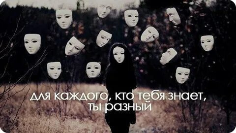 Какую маску мы носим в обществе