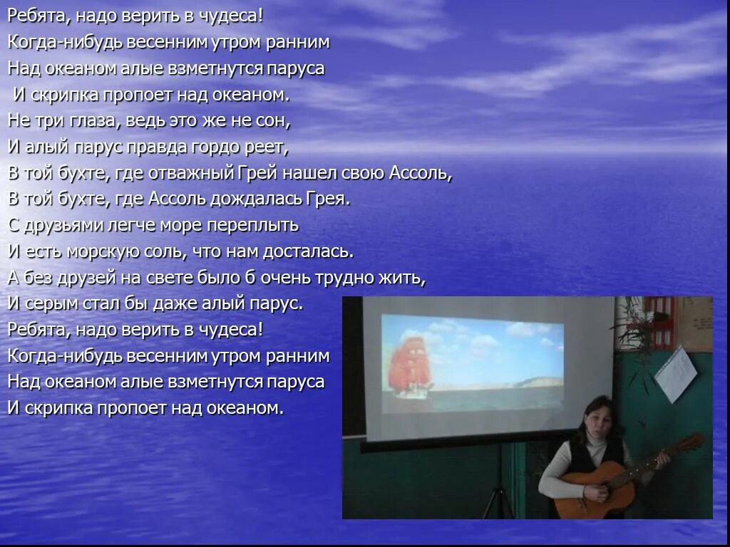 Алые паруса песня плюс. Ребятанадоверит в чудеса. Надо верить в чудеса когда нибудь весенним.. Ребята надо верить в чудеса. Надо верить в чудеса текст.